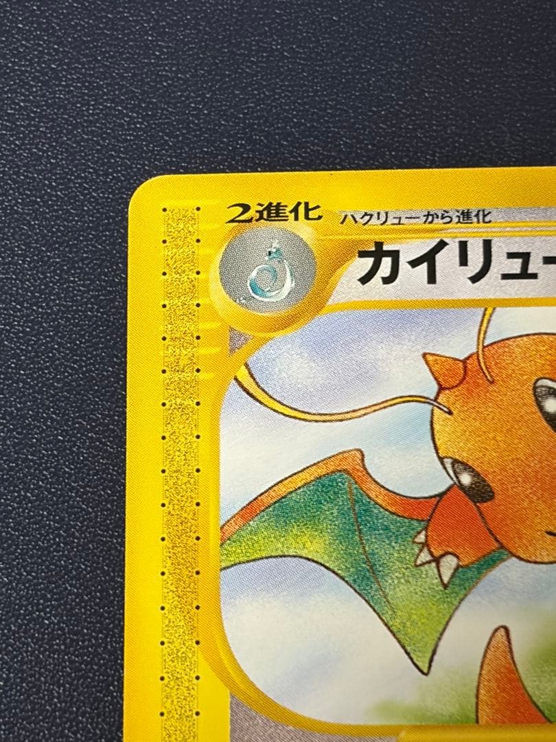 カイリュー ★ 第1弾基本拡張パック 094/128 カードe ポケモンカード