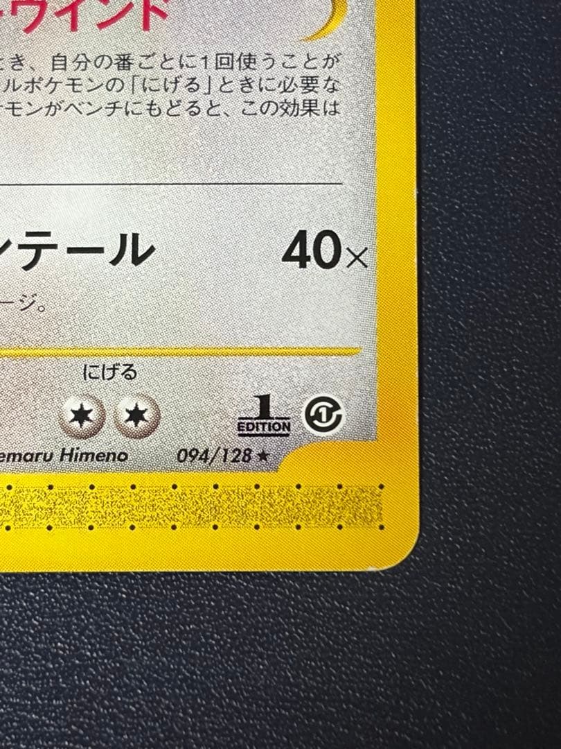カイリュー ★ 第1弾基本拡張パック 094/128 カードe ポケモンカード