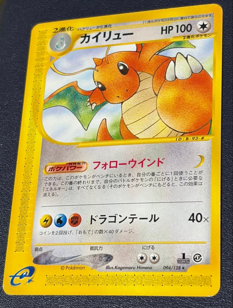 カイリュー ★ 第1弾基本拡張パック 094/128 カードe ポケモンカード