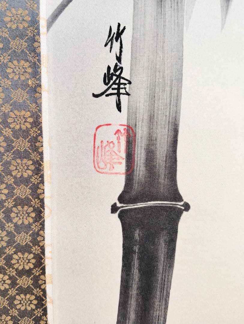 掛軸　竹峰　竹に雀図