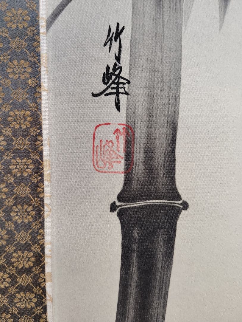 掛軸　竹峰　竹に雀図