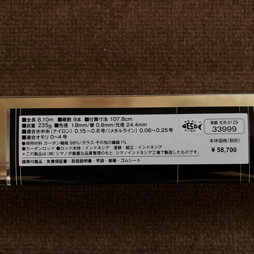 シマノ　香鱗　H2.75 72-81 ZB 替え穂先付き