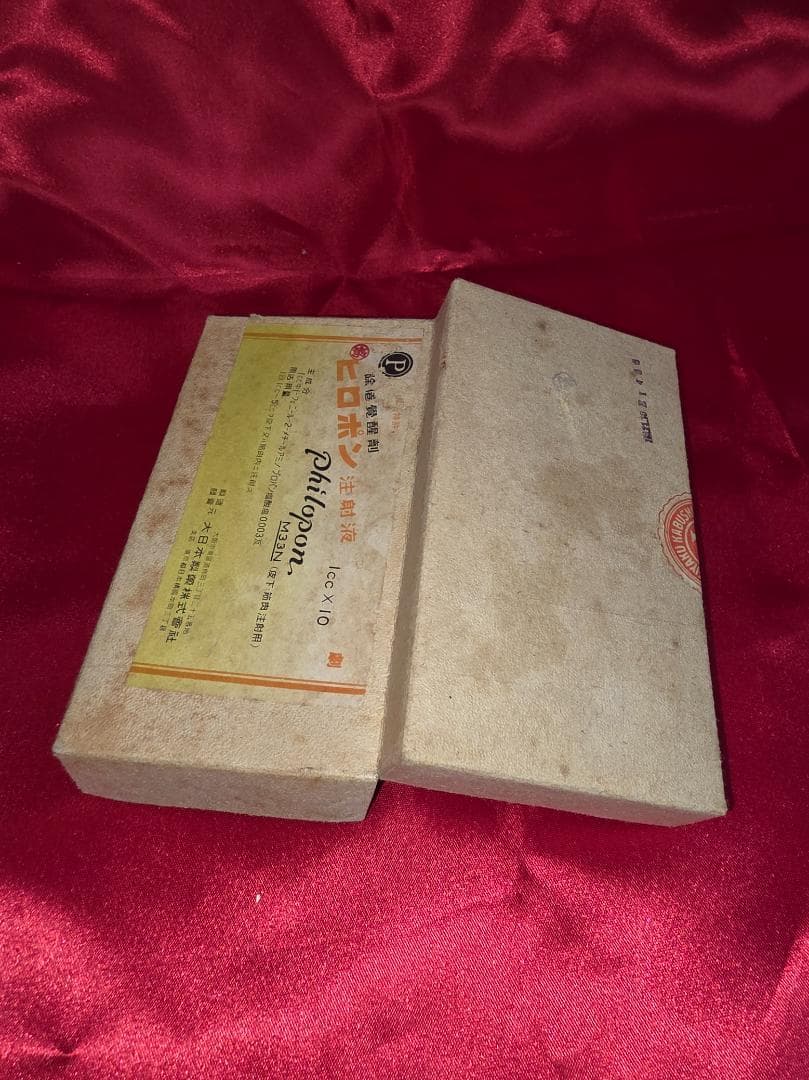 【当時物/レトロ/戦中ヒロポン注射液 空箱 大日本製薬 軍事資料 除倦覚醒剤