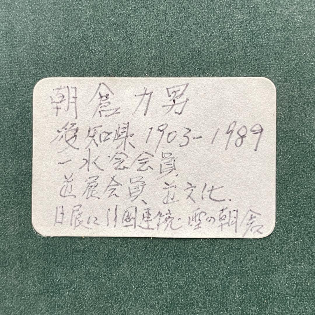 希少 真作保証 朝倉力男『怒涛』犬吠岬にて 油彩 肉筆 海景画 R8SD47