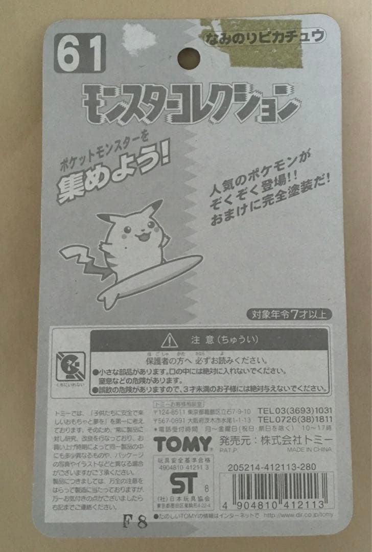 61なみのりピカチュウ ポケモンフィギュア(モンコレ)1998年当時物TOMY