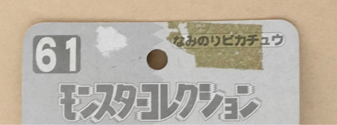 61なみのりピカチュウ ポケモンフィギュア(モンコレ)1998年当時物TOMY