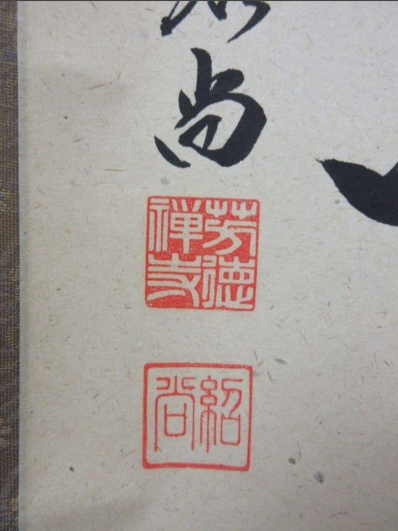 真筆保証 柳生紹尚 直筆 紅炉一点雪 京都 大徳寺 臨済宗 芳徳寺 茶掛 茶道具