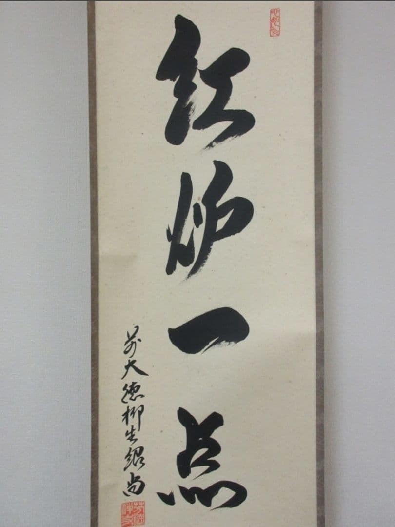真筆保証 柳生紹尚 直筆 紅炉一点雪 京都 大徳寺 臨済宗 芳徳寺 茶掛 茶道具