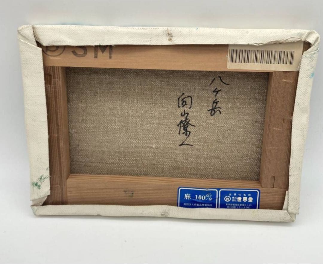 希少 向山僚一 絵画 八ヶ岳 サイン入り 油彩 絵画 風景 インテリア 壁掛け