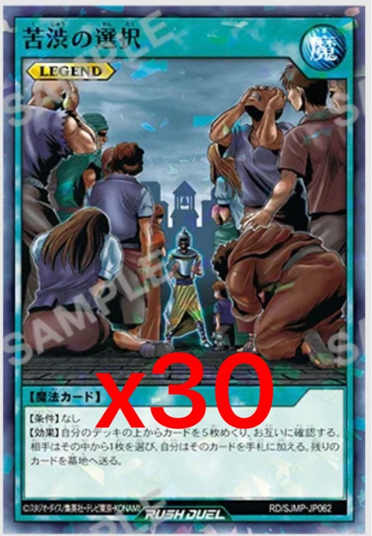 30枚セット　苦渋の選択 LEGEND 魔法カード RDSJP-JP0G