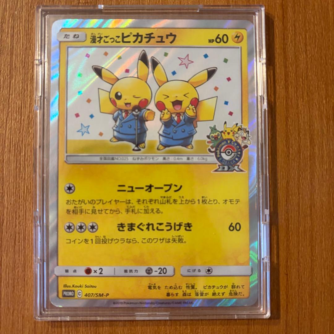 ポケモンカード　漫才ごっこピカチュウ　ポケモンセンターオーサカDX