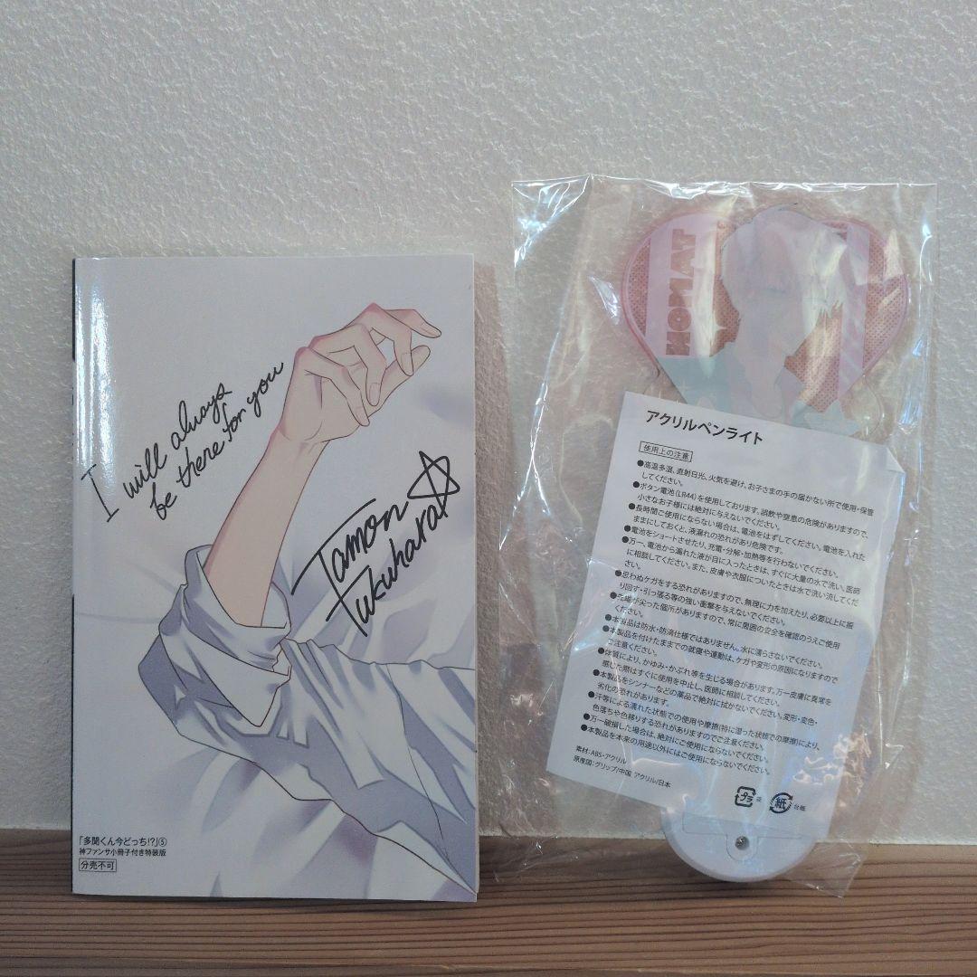 多聞くん今どっち 漫福ガチャ アクリルペンライト 神ファンサ小冊子 5巻 特装版