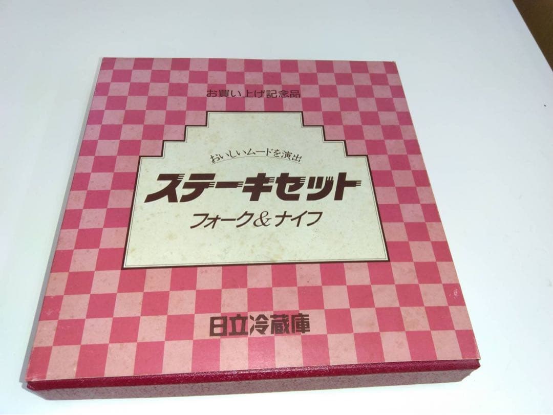 日立冷蔵庫 ステーキセット フォーク&ナイフ