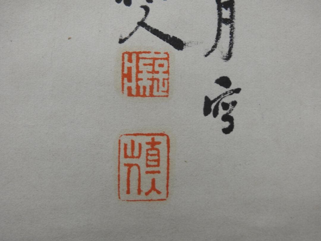 田能村直入　寿老人図　極め箱　MA871