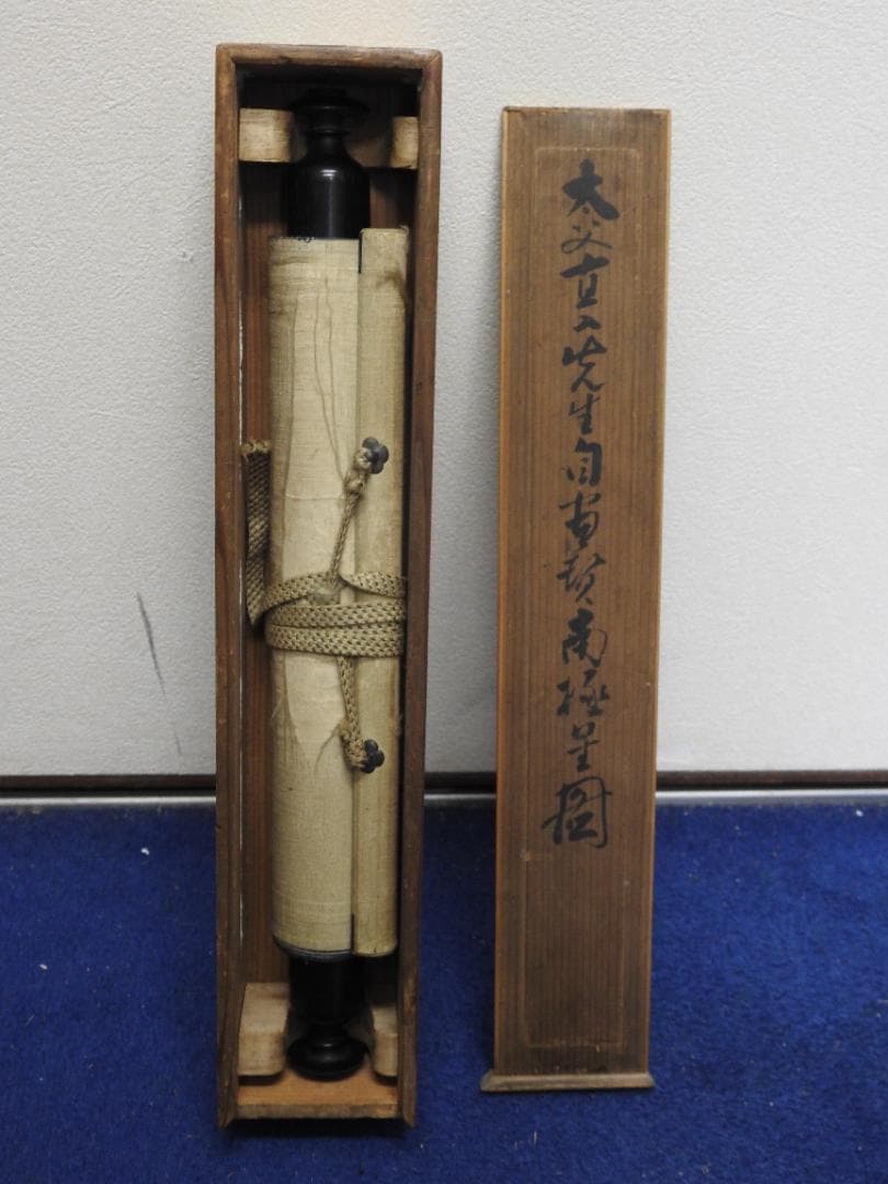 田能村直入　寿老人図　極め箱　MA871