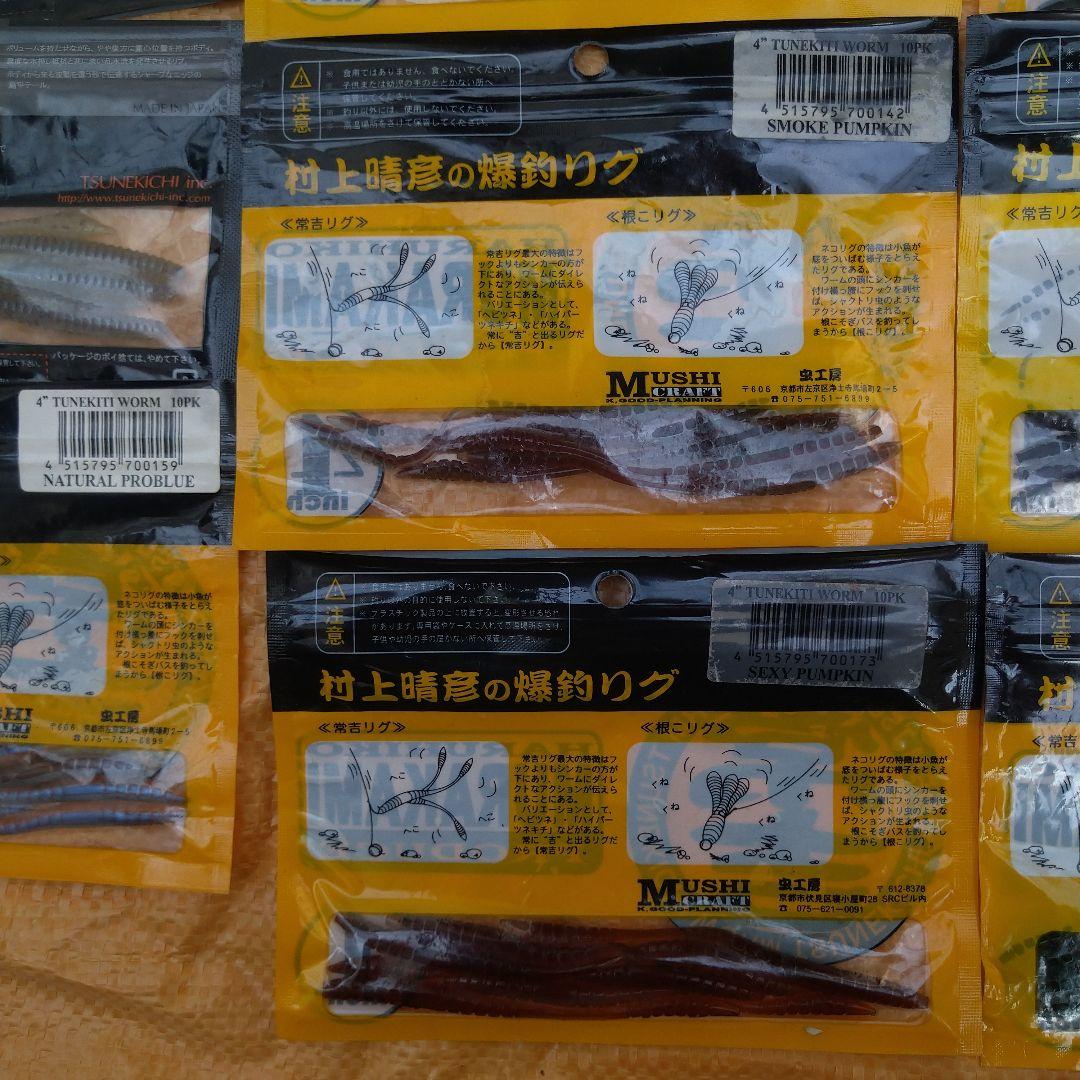 常吉ワーム、