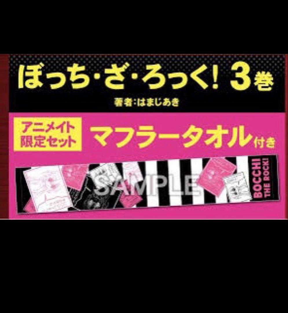【新品未使用】結束バンド　ぼっちざろっく！　マフラータオル　ぼざろ