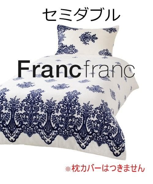 セミダブルサイズ Francfranc フランフラン 掛け布団カバー あったか