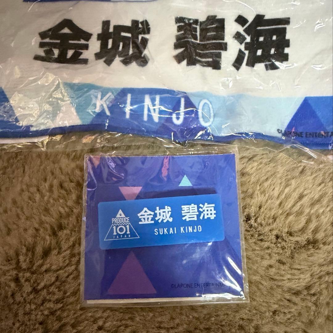 金城碧海 JO1 ゼッケン タオル ネームプレート キーホルダー