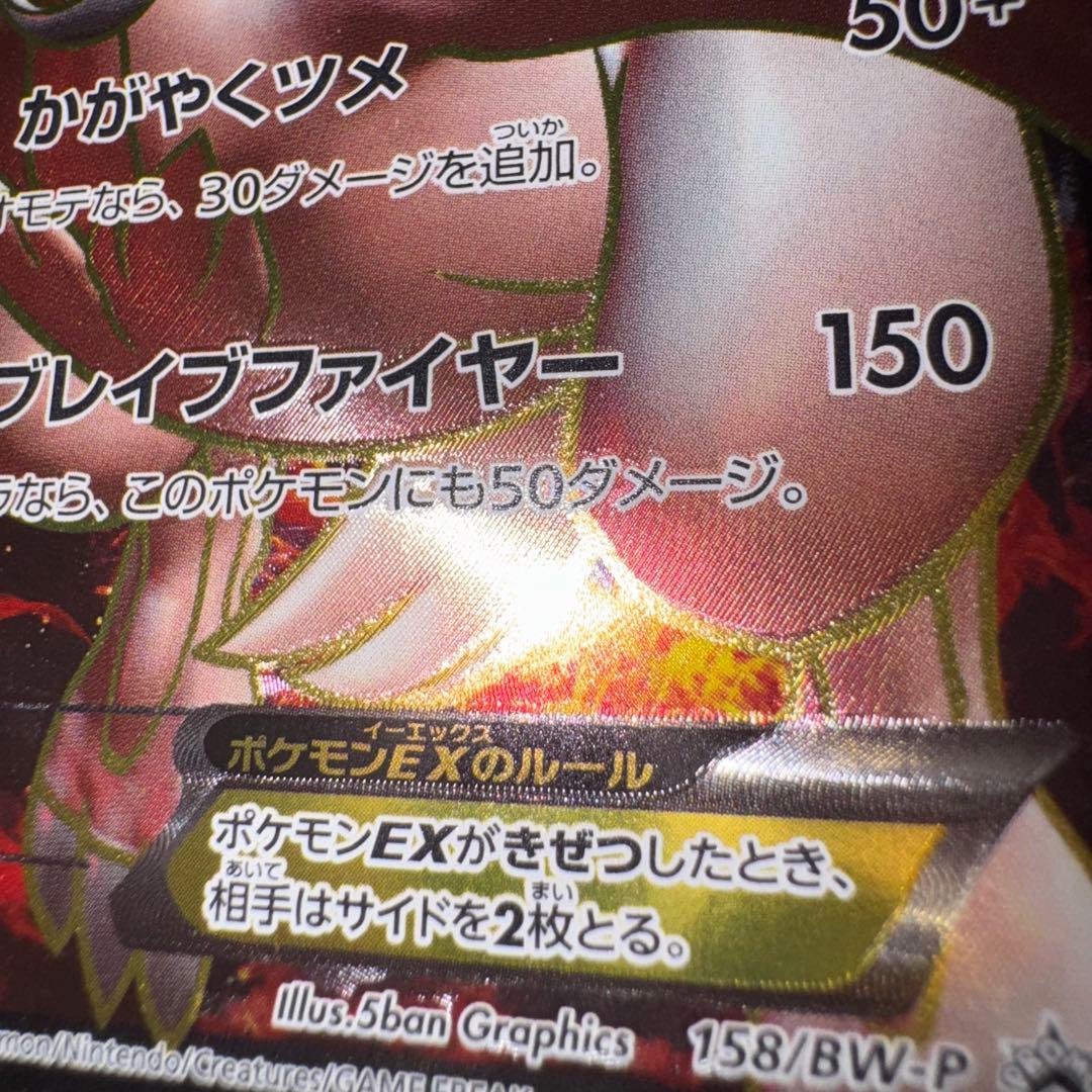 ポケモンカード　レシラムex sr 158/bw-p 引退品　dp bw 旧裏