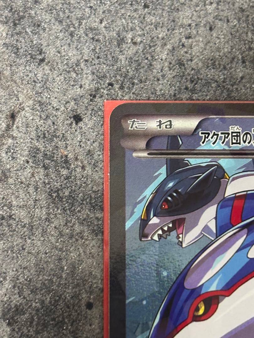 アクア団のカイオーガEX