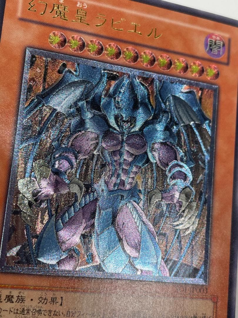◆遊戯王 幻魔皇ラビエル アルティメットレア（レリーフ） 10139