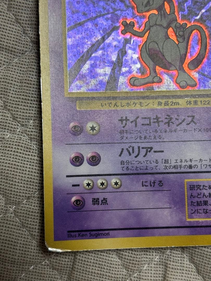 野*口様 ミュウツー マーク無し