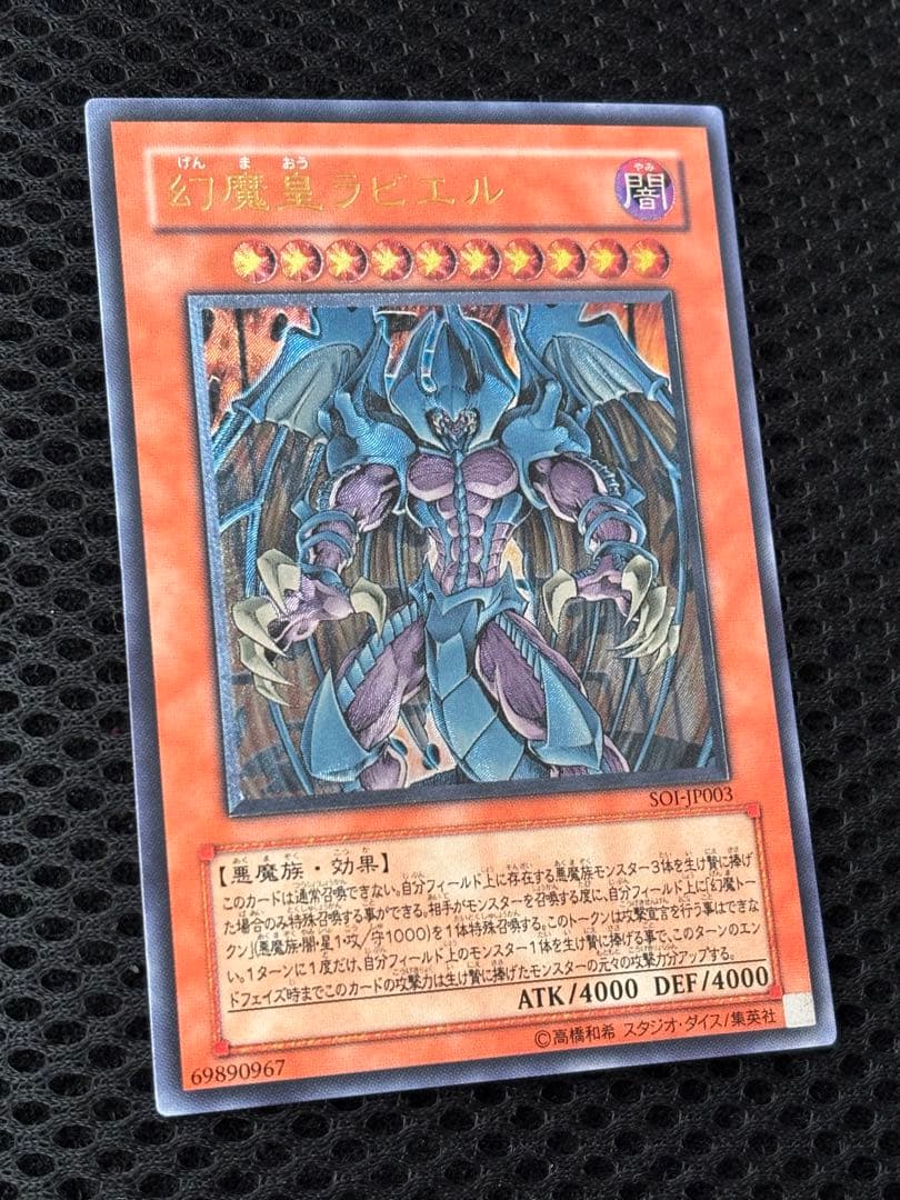 マ*ィ様 完美品級　幻魔皇ラビエル　レリーフ　アルティメット　遊戯王