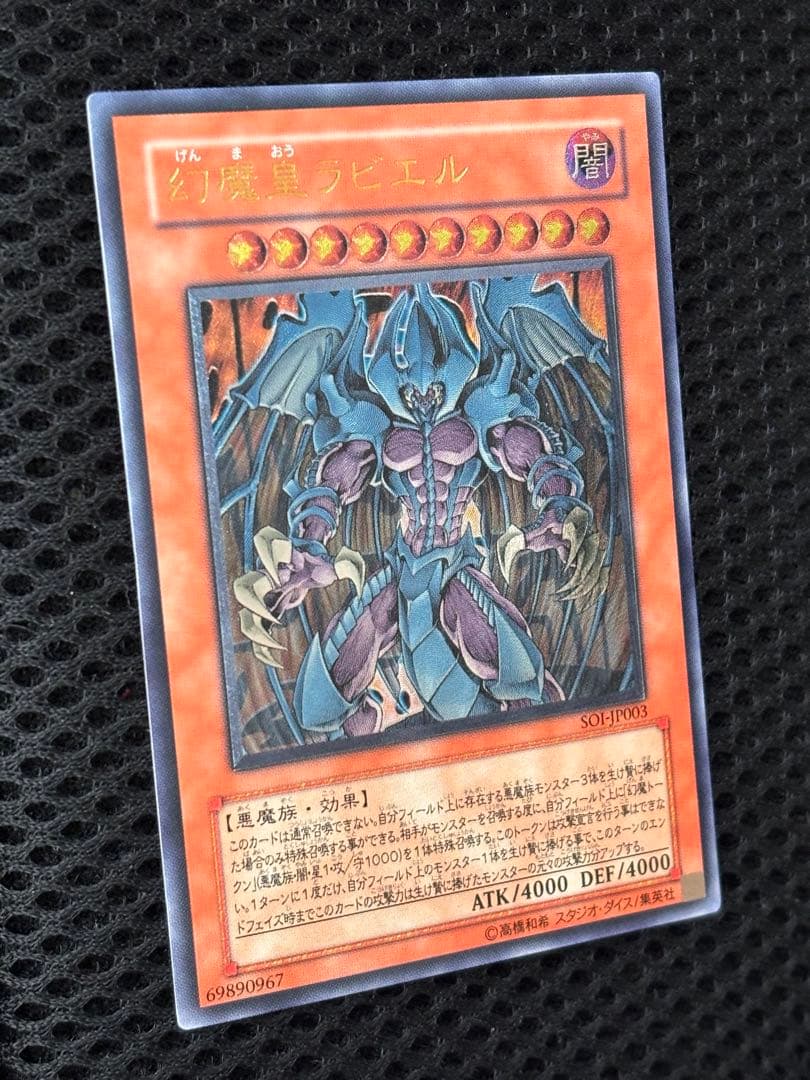 マ*ィ様 完美品級　幻魔皇ラビエル　レリーフ　アルティメット　遊戯王