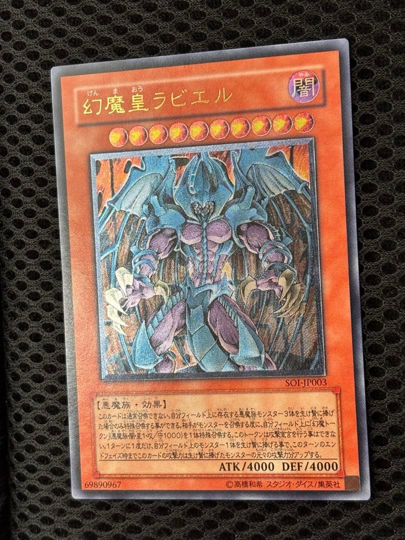 マ*ィ様 完美品級　幻魔皇ラビエル　レリーフ　アルティメット　遊戯王