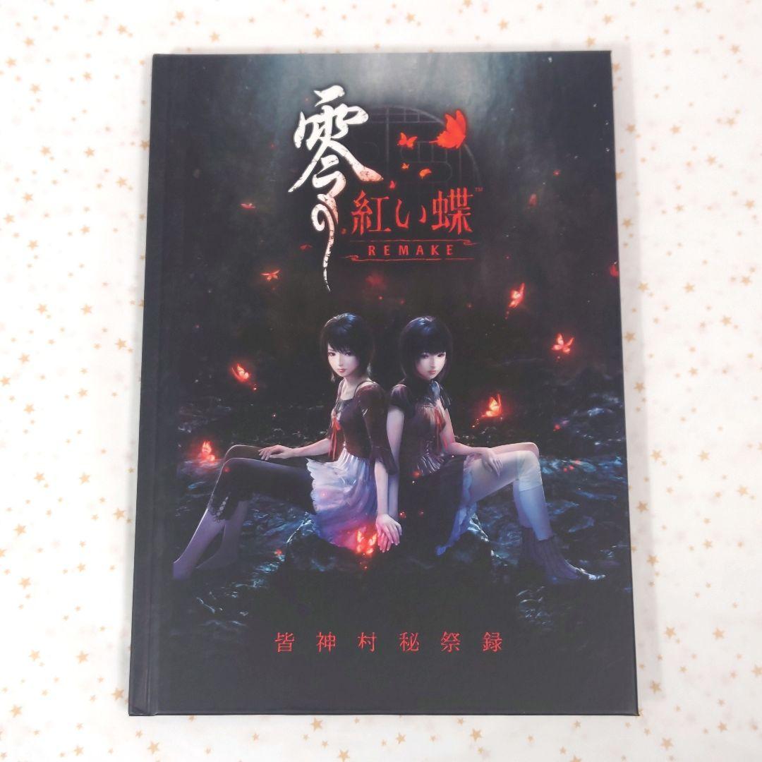 零 紅い蝶 リメイク プレミアムボックス 特典 公式設定資料集