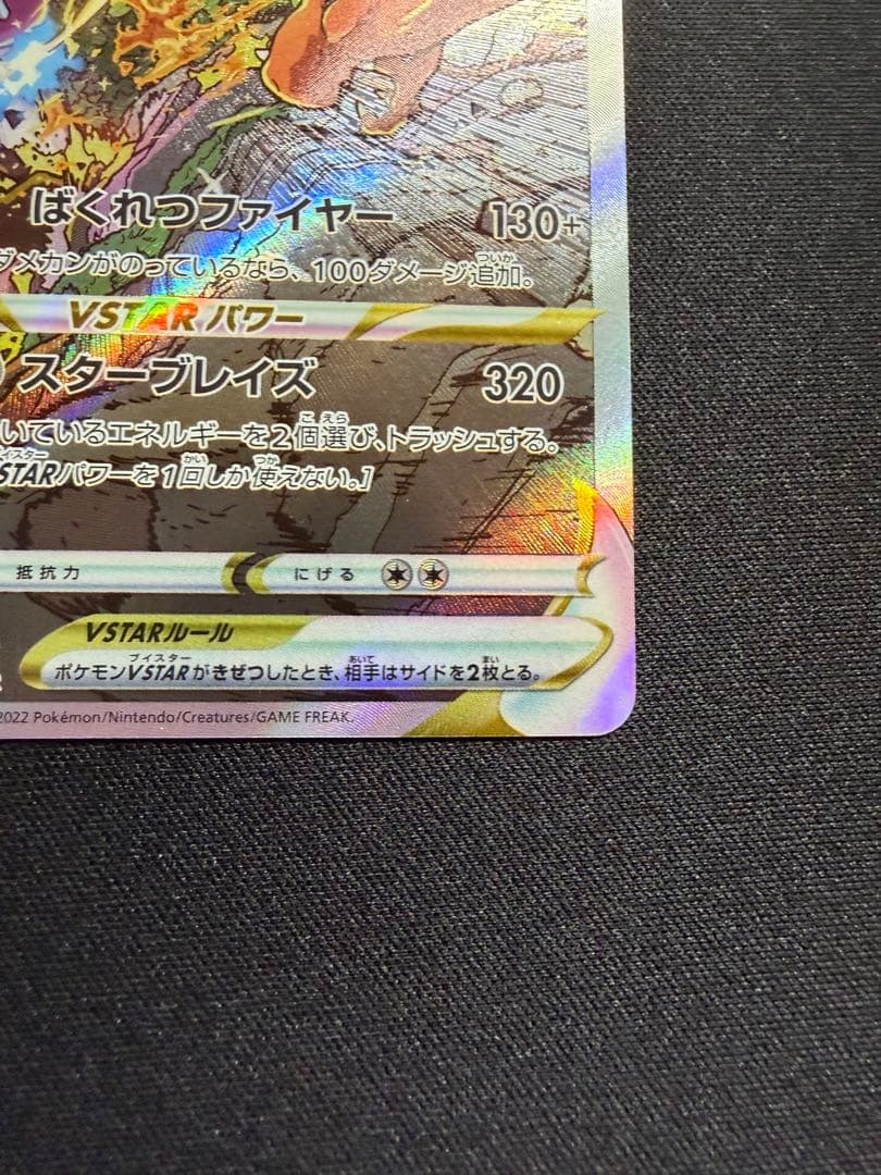 美品　リザードンvstar sar