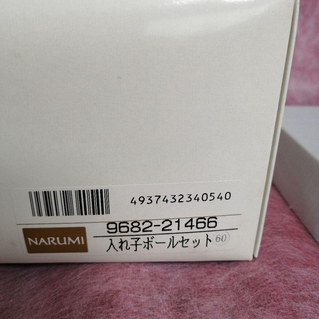 ナルミ　ミラノ入れ子ボールセット