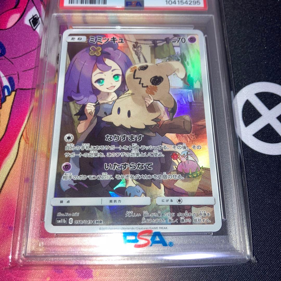 ポケモンカード　ミミッキュ　CHR ミミッキュVMAX CSR PSA10