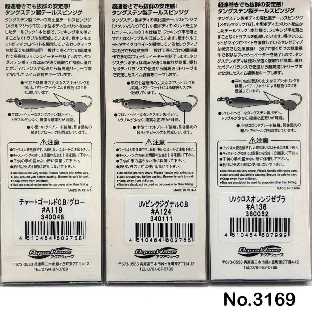 No.3169 メタルマジックTG 40g 3個