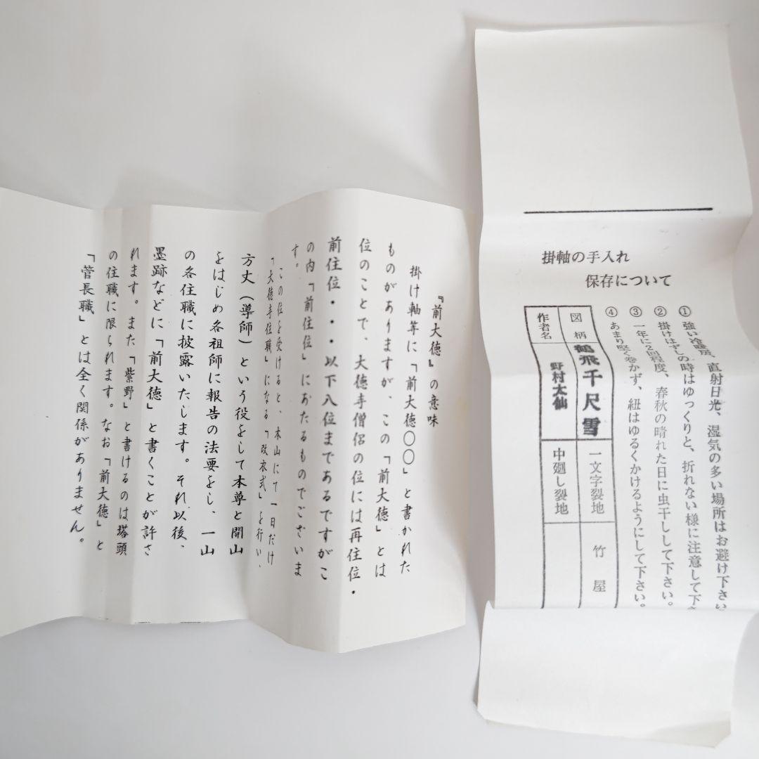 掛軸　観音寺 野村太仙作「鶴飛千尺雪」平安堂表装　共箱入  茶掛