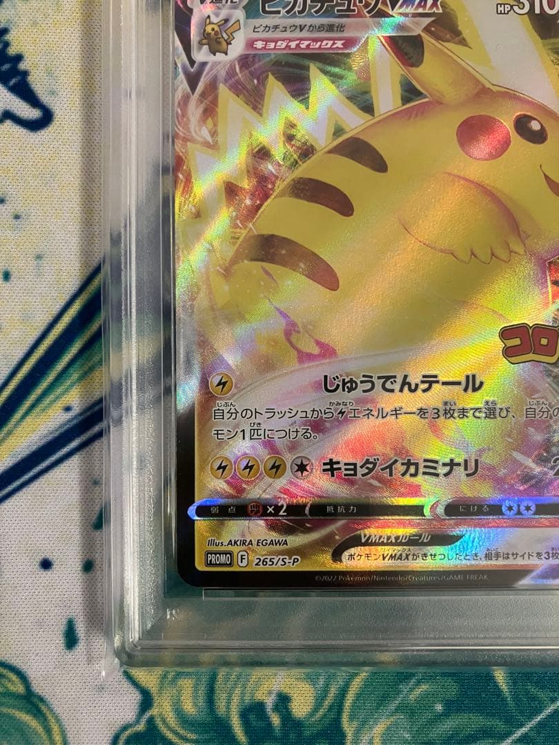 に*ー様 【PSA10】ピカチュウVMAX コロコロコミック　ポケモンカード　プ