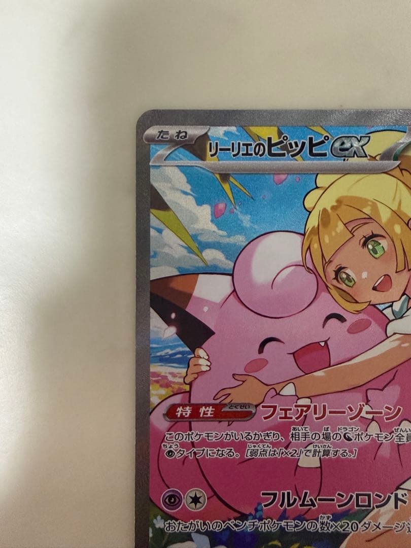 【センタリング良好】リーリエのピッピex SAR スタートデッキ100 ポケカ