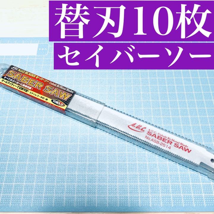 セイバーソー替刃 ACUコバルトバイメタル  ASB−2514   10枚セット