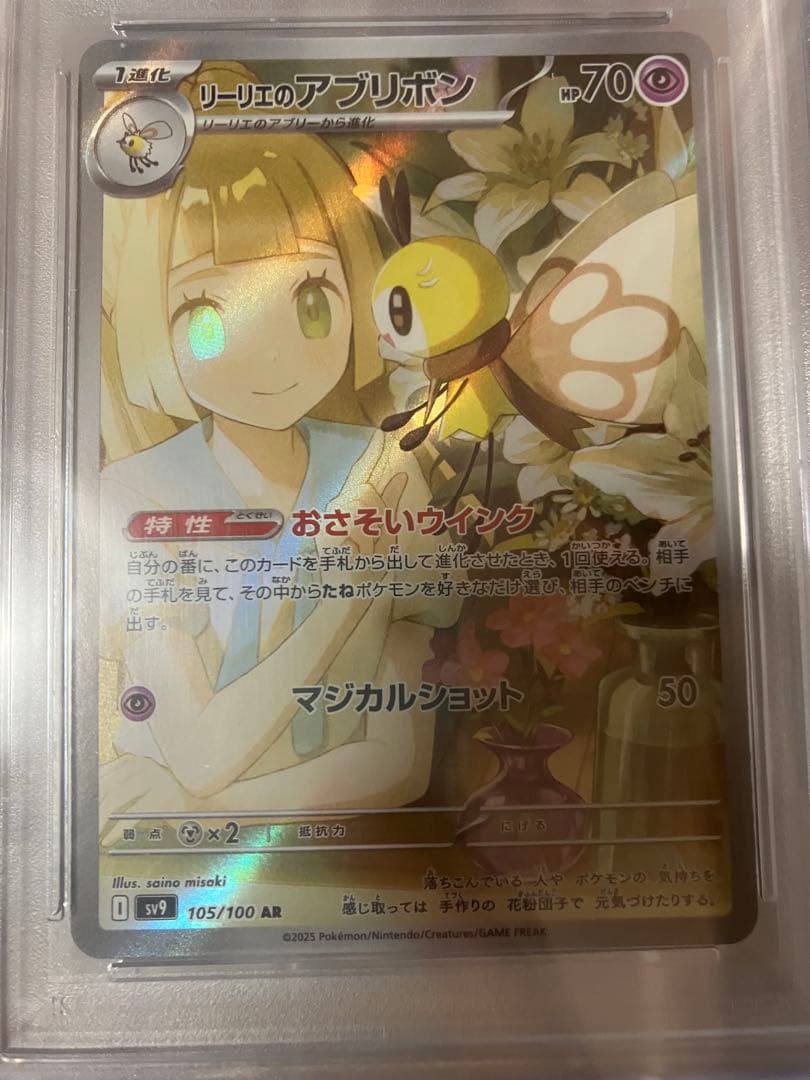 リーリエのピッピex SAR 、リーリエのアブリボン PSA10