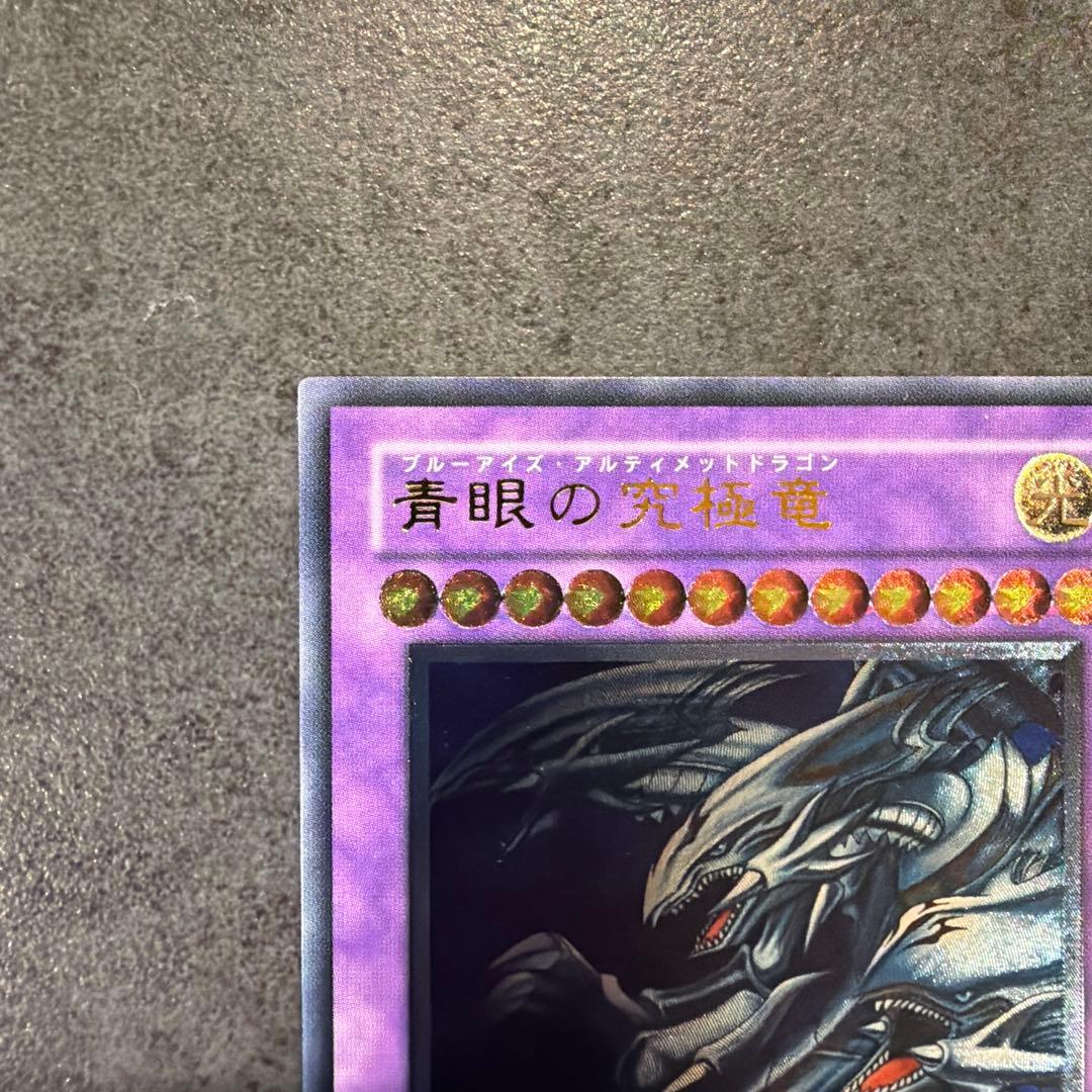 美品　ブルーアイズ　アルティメット　ドラゴン　レリーフ