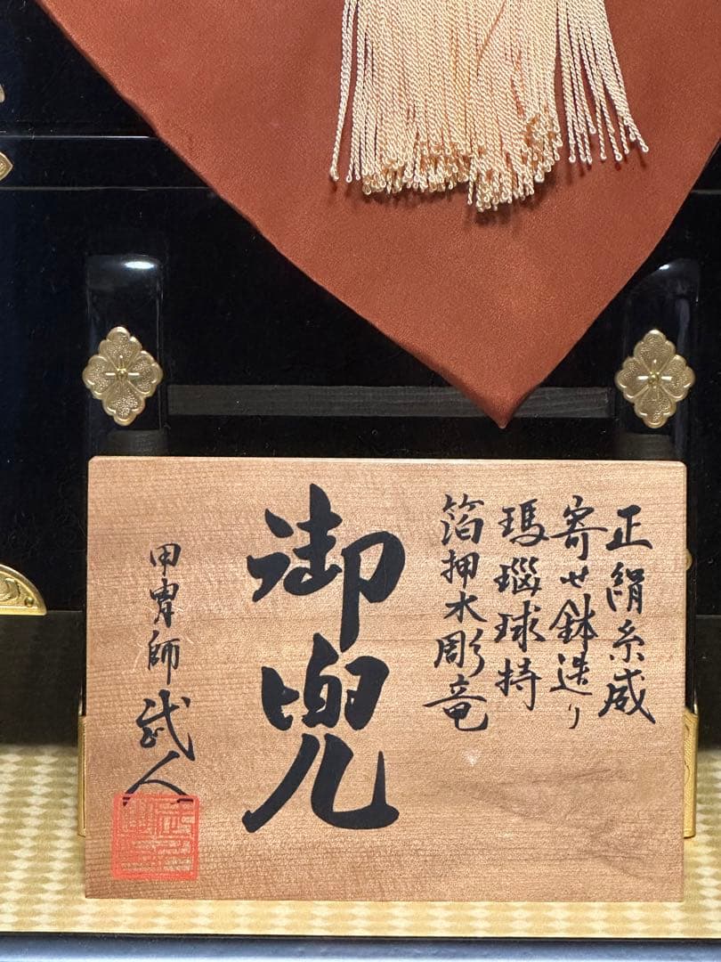 兜飾り