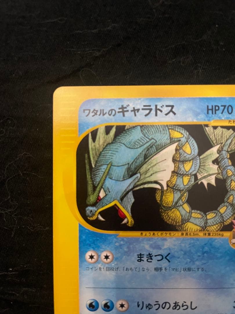 美品　ワタルのギャラドス ● ポケモンカード★VS 098/141