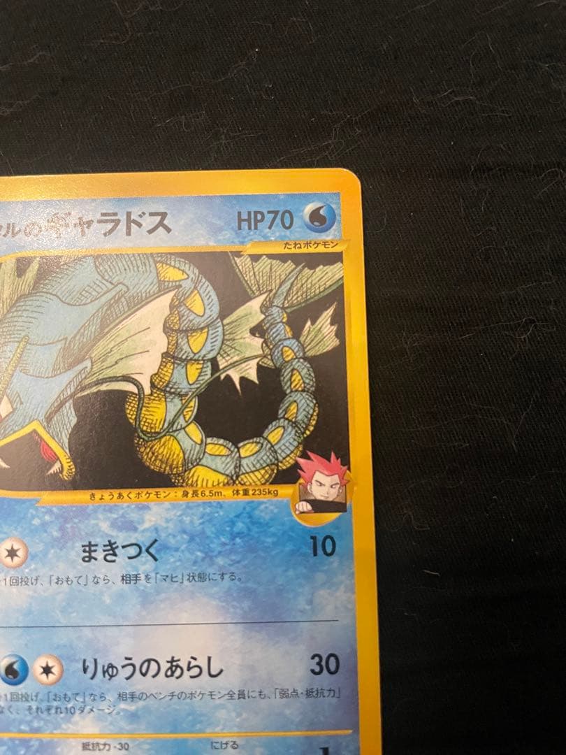 美品　ワタルのギャラドス ● ポケモンカード★VS 098/141