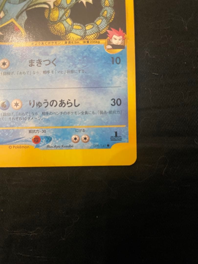 美品　ワタルのギャラドス ● ポケモンカード★VS 098/141