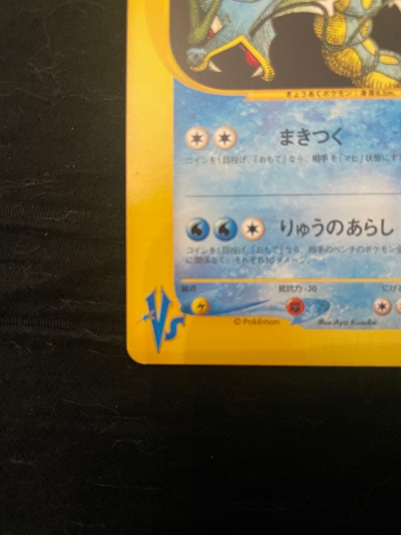美品　ワタルのギャラドス ● ポケモンカード★VS 098/141