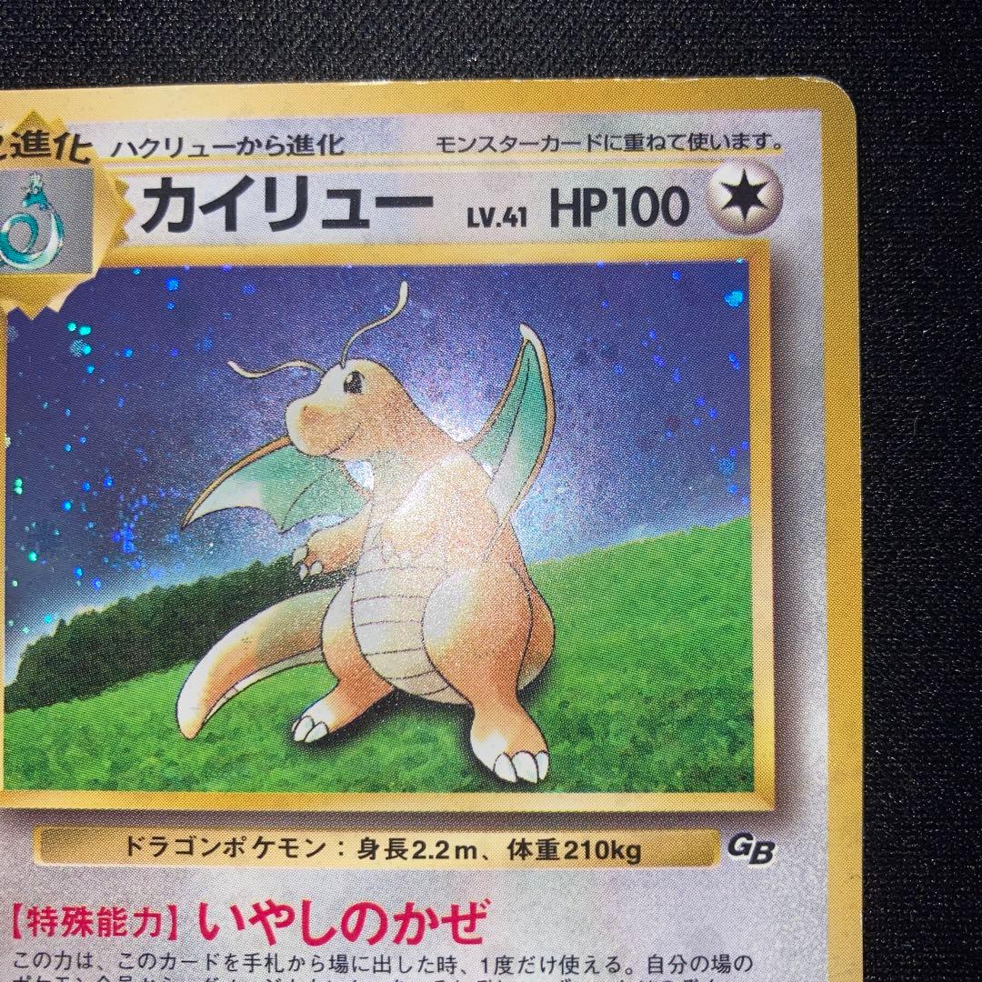 特価品　カイリュー　GB 旧裏　渦巻きホロ　キラ　プロモ