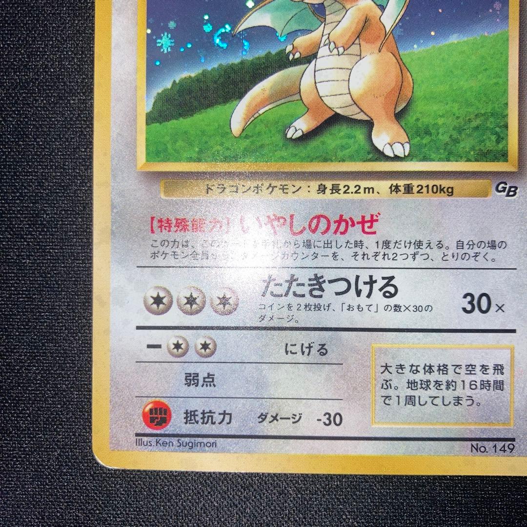 特価品　カイリュー　GB 旧裏　渦巻きホロ　キラ　プロモ