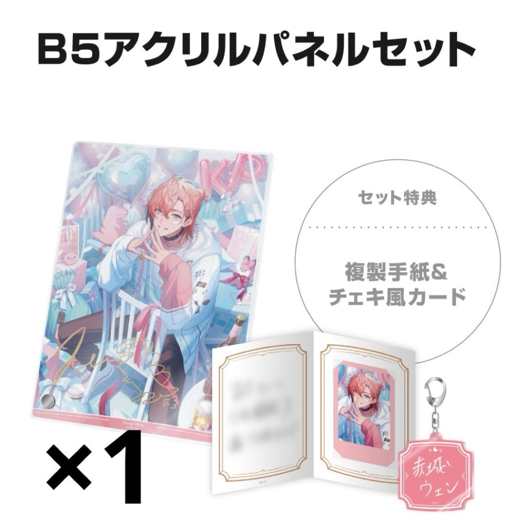 赤城ウェン 誕生日グッズ 2025