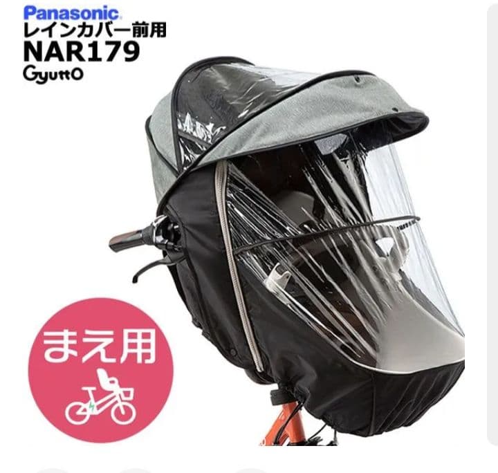 Panasonic 前用　チャイルドシート　レインカバー　ギュットクルーム